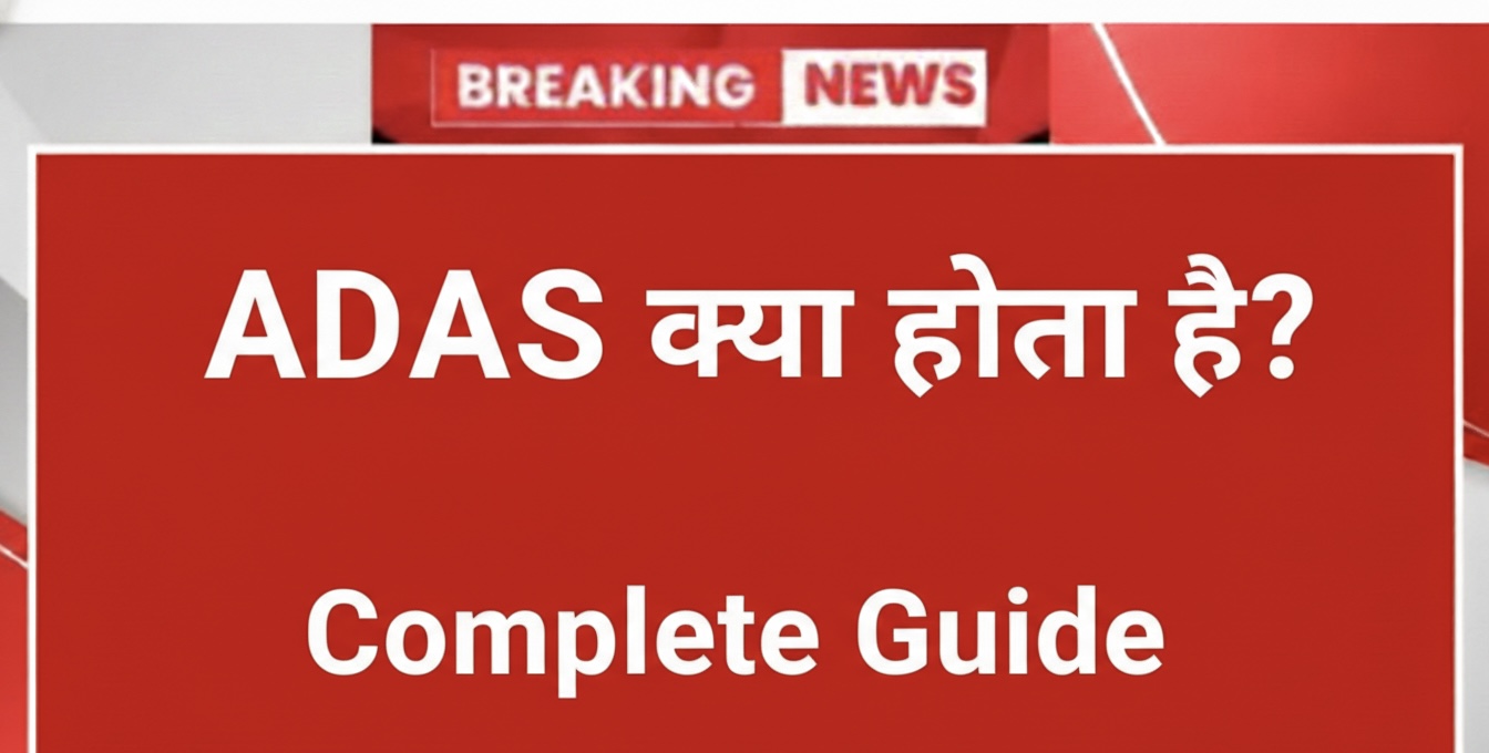 ADAS क्या है और कारों में ADAS सिस्टम कैसे काम करता है